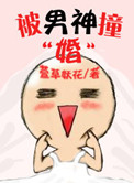 《被男神撞婚》