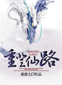 《重登仙路》