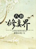 《八卦修真界》