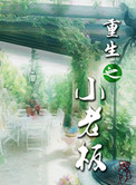 《重生之小老板》