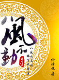 《重生之八风不动》