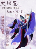 《大佞臣》