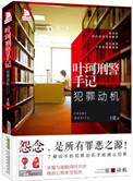 《叶珂刑警手记：犯罪动机》