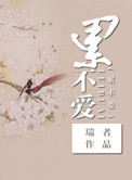 《修仙之累不爱（修仙之寡夫）》