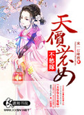 《天价农女不愁嫁》