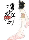 《重生之嫡养女》