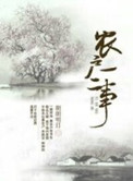 《农户一二事》