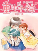 《重生成大神（全息未来）》