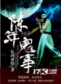 《陈年鬼事》