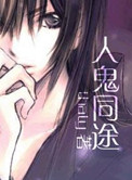 《人鬼同途》
