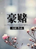 《豪赌（名门非闺秀）》