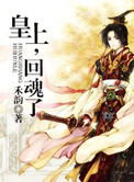 《皇上，回魂了》