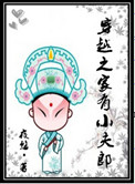 穿越之家有小夫郎小说