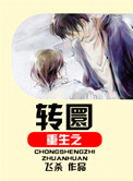 《重生之转圜》