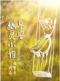 《早安，幽灵小姐》
