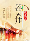 《重生之器灵师》