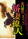 《豪门婚色：娇妻撩人》