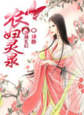 农妇灵泉（种田）图片