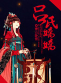 《吕氏娇娇》