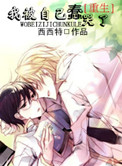 《我被自己蠢哭了[重生]》