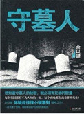 《守墓人（出书版）》
