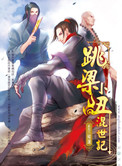 《跳梁小丑混世记》