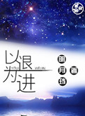 《以退为进》