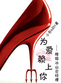 《为爱赖上你（GL）》
