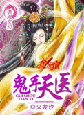 《鬼手天医》