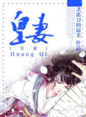 皇妻图片