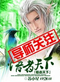 《悟者天下》