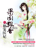 《果园飘香之独宠医妃》