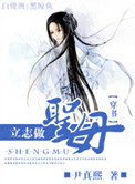 立志做圣母（穿书）图片