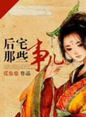 后宅那些事儿图片