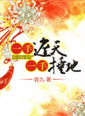 《一手遮天，一手捶地》