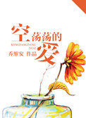 《空荡荡的爱》