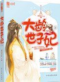 《大龄世子妃》