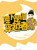 陛下是个穿越者图片