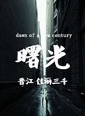 《曙光》