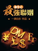 《重生之最强联姻》