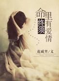 《命里终须有爱情》