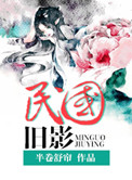 《民国旧影》