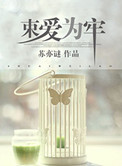 《束爱为牢》