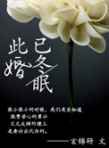 《此婚已冬眠》