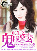 《重生之鬼眼警妻》