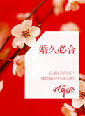 《婚久必合》