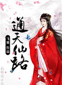 《通天仙路》