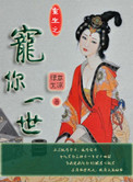 《重生之宠你一世》