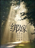 绑嫁图片