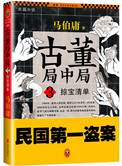 《古董局中局3：掠宝清单（出书版）》